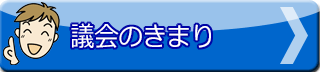 議会のきまり