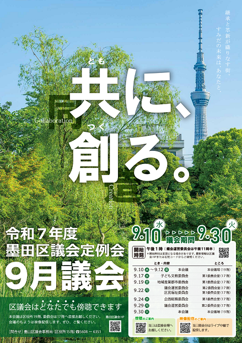 区議会定例会９月議会ポスター