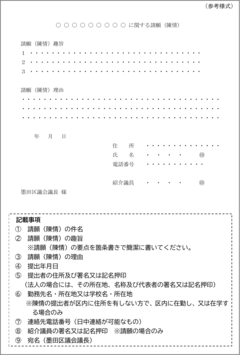 請願・陳情参考様式