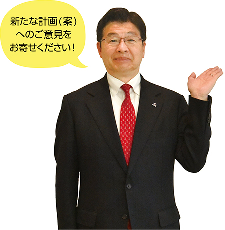 新たな計画（案）へのご意見をお寄せください！