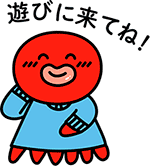 遊びに来てね!