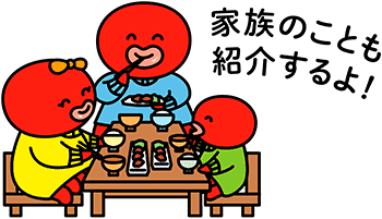家族のことも紹介するよ!