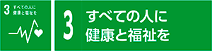 3 すべての人に健康と福祉を