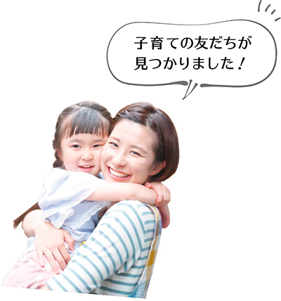 子育ての友だちが見つかりました!
