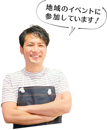 地域のイベントに参加しています!
