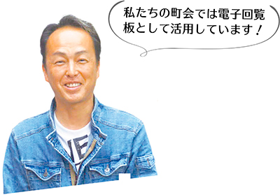 私たちの町会では電子回覧板として活用しています!