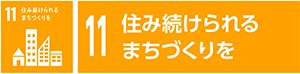 11 住み続けられるまちづくりを