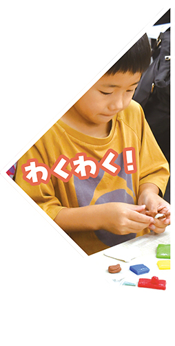 わくわく!