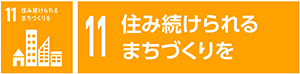 11 住み続けられるまちづくりを