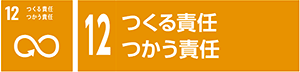 12 つくる責任つかう責任