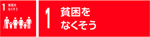 1 貧困をなくそう