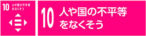 10 人や国の不平等をなくそう