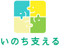 いのち支える