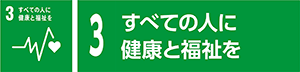 3 すべての人に健康と福祉を