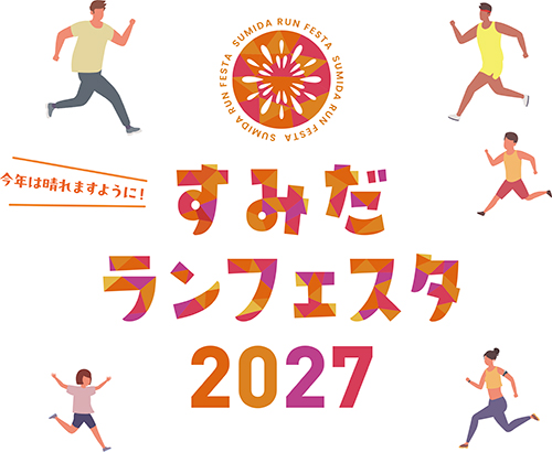 すみだランフェスタ2027