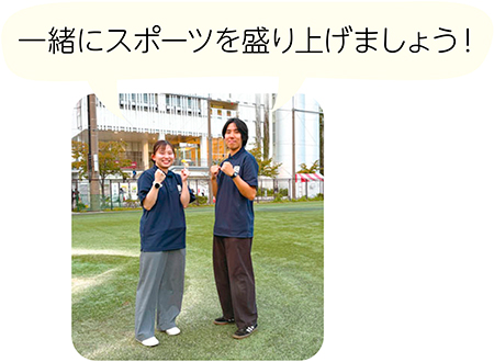 一緒にスポーツを盛り上げましょう！