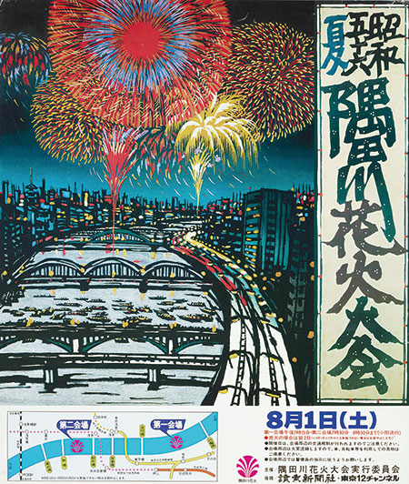 隅田川花火大会のポスター（1981年）