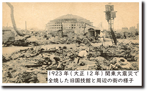 1923年（大正12年） 関東大震災で全焼した旧国技館と周辺の街の様子