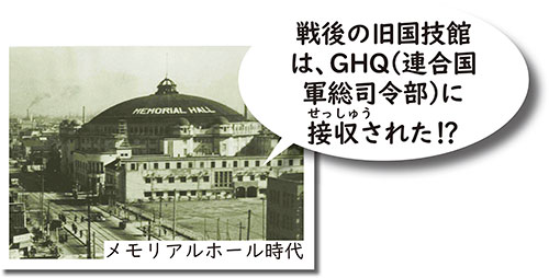 戦後の旧国技館は、GHQ（連合国軍総司令部）に接収（せっしゅう）された!?　メモリアルホール時代