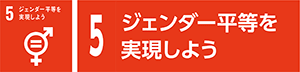 5　ジェンダー平等を実現しよう