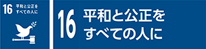 16　平和と公正をすべての人に