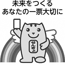 未来をつくる　あなたの一票大切に
