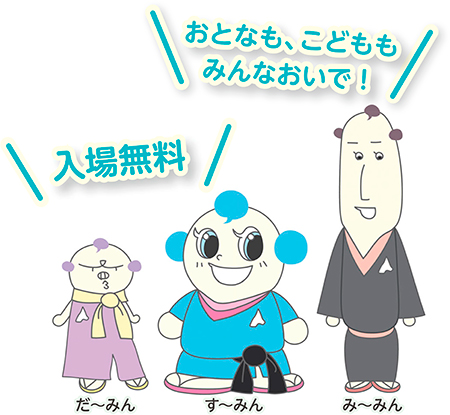おとなも、こどももみんなおいで！　入場無料