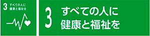 3　すべての人に健康と福祉を