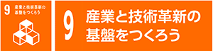 9　産業と技術革新の基盤をつくろう