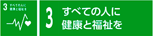 3　すべての人に健康と福祉を