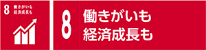 8　働きがいも経済成長も