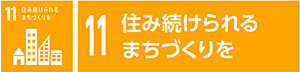 11　住み続けられるまちづくりを