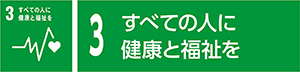 3　すべての人に健康と福祉を