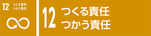 12　つくる責任　つかう責任