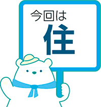 今回は住