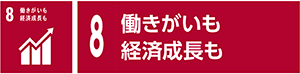 8　働きがいも経済成長も
