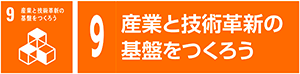 9　産業と技術革新の基盤をつくろう