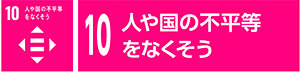 10　人や国の不平等をなくそう