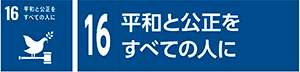 16　平和と公正をすべての人に