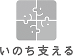 いのち支える