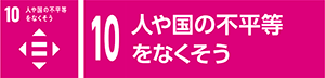 10 人や国の不平等をなくそう