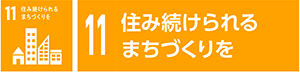 11　住み続けられるまちづくりを