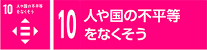 10　人や国の不平等をなくそう