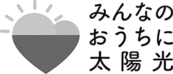 みんなのおうちに太陽光