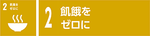 2　飢餓をゼロに
