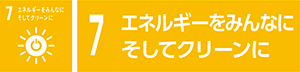 7　エネルギーをみんなにそしてクリーンに