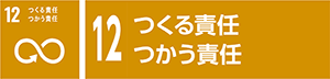 12　つくる責任つかう責任