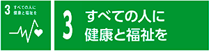3　すべての人に健康と福祉を