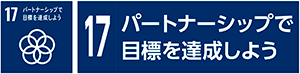 17　パートナーシップで目標を達成しよう