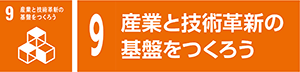 9　産業と技術革新の基盤をつくろう